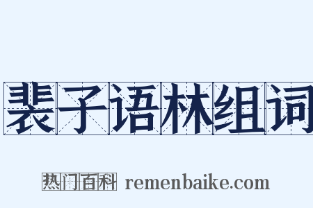 裴子语林组词是什么意思的图片
